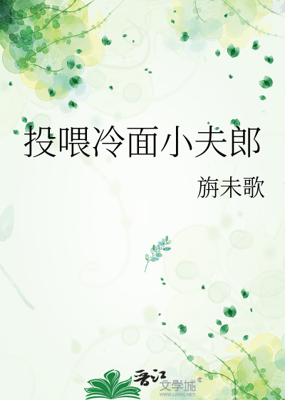 小夫郎投喂日常