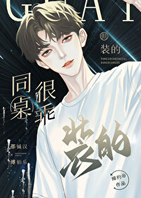 同桌很柔软