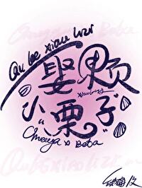 小栗子什么意思