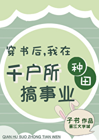 穿书后我在千户所搞事业 子书
