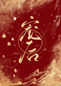 宠后[重生