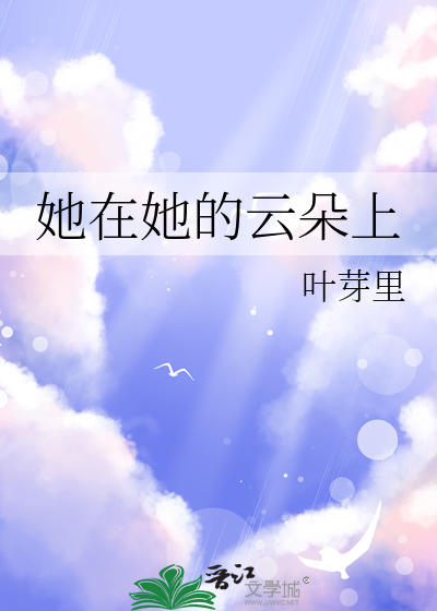 他曾趴在云朵上