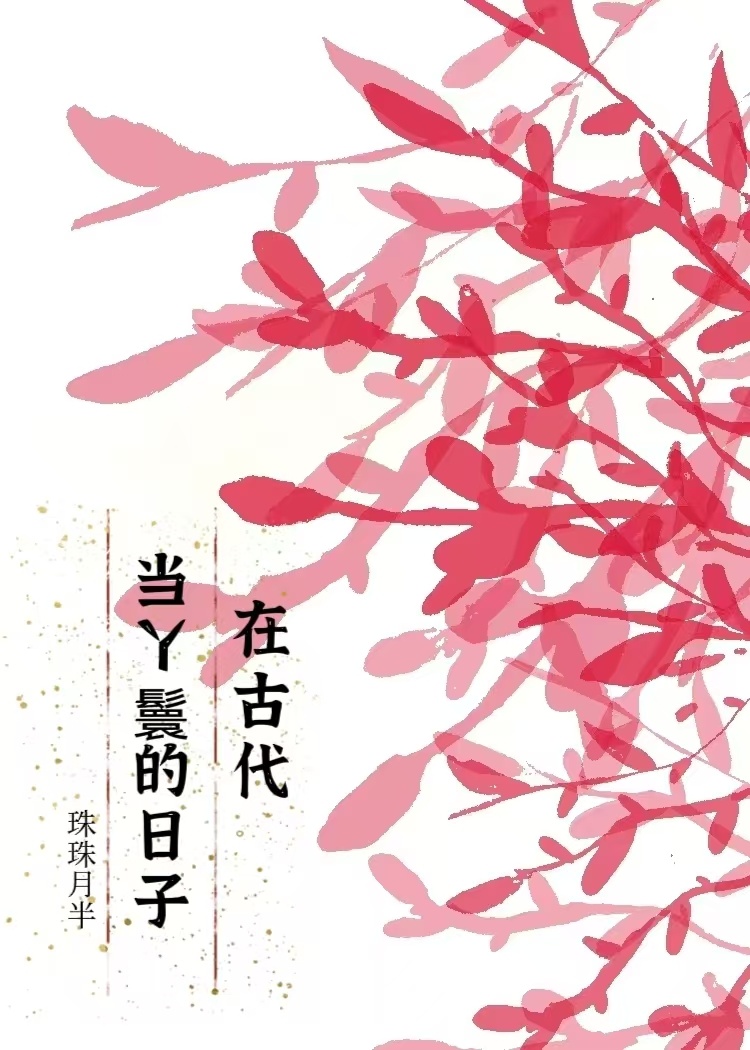 古代丫鬟日常工作