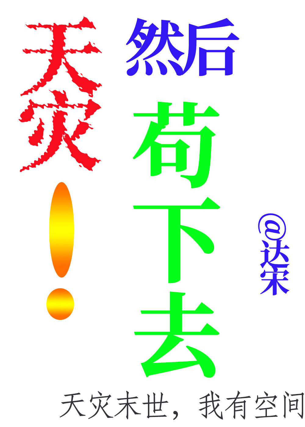 末世天灾屯亿万物资苟下去