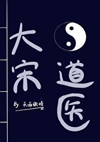 大宋道士修真