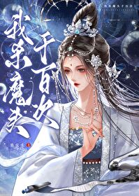 我杀魔头千百次百度网盘