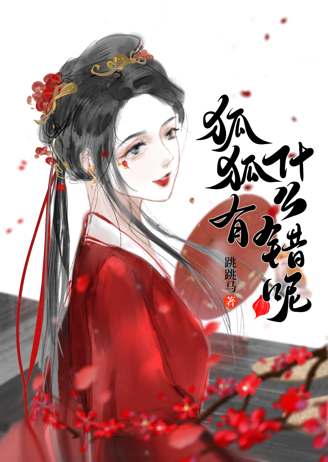 狐狐的故事