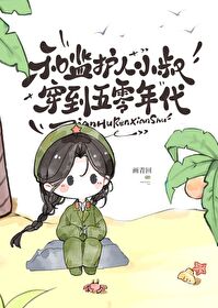和小叔叔穿回五零年代在线阅读全文
