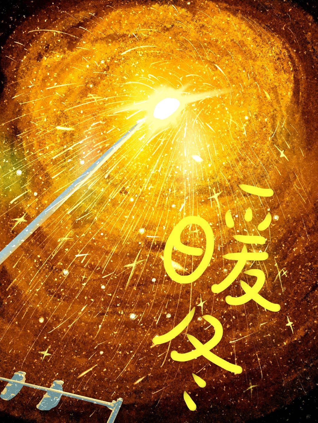 暖冬好还是冷冬好