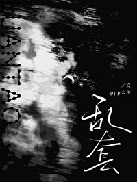 乱套晋江