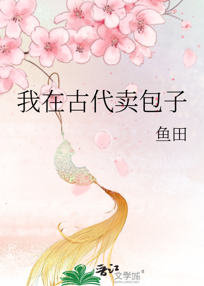 我在古代卖早点