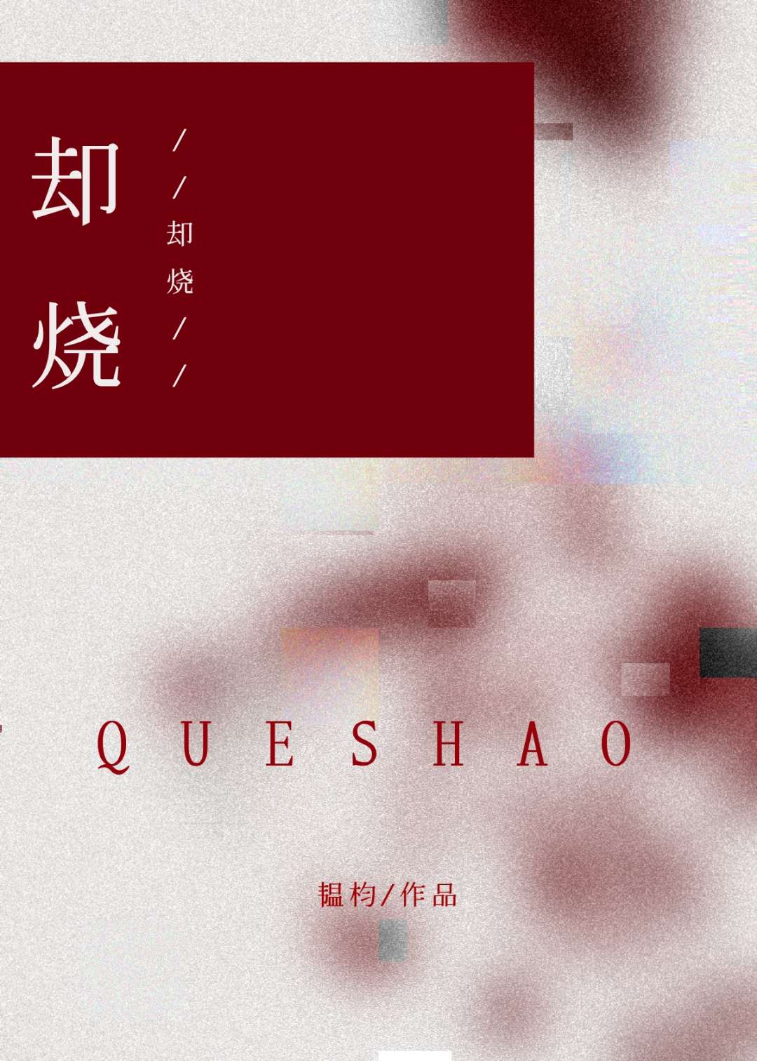 却烧韫杓小说全文免费阅读