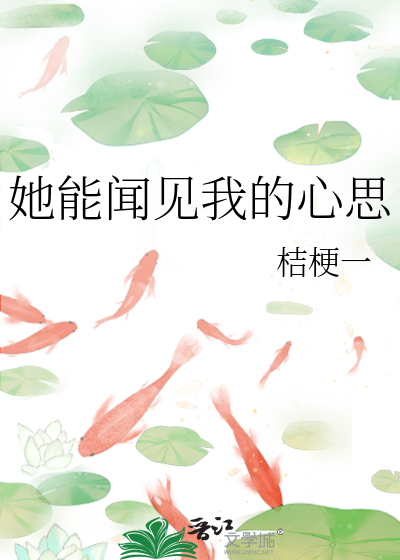 她能闻见我的心思英语