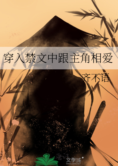 穿成禁文女主后怎么办