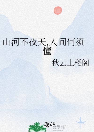 山河不夜天作者
