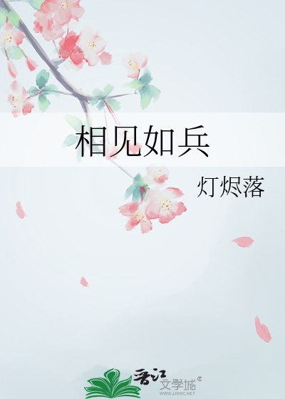 相见如宾指相亲相爱
