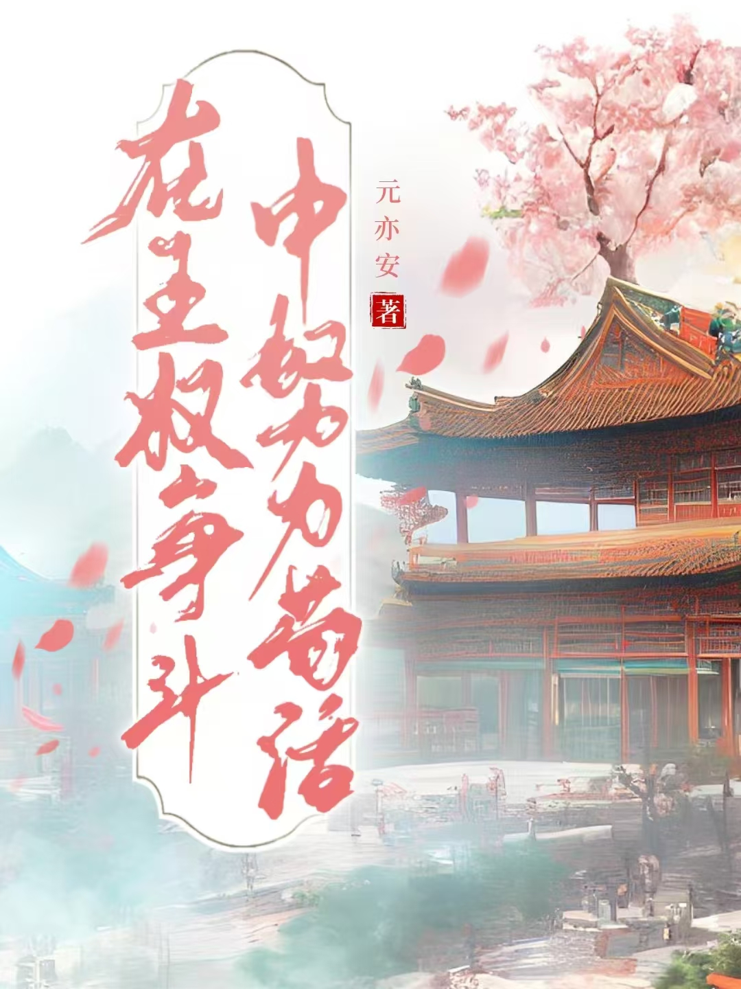 在王权争斗中努力苟活的人物
