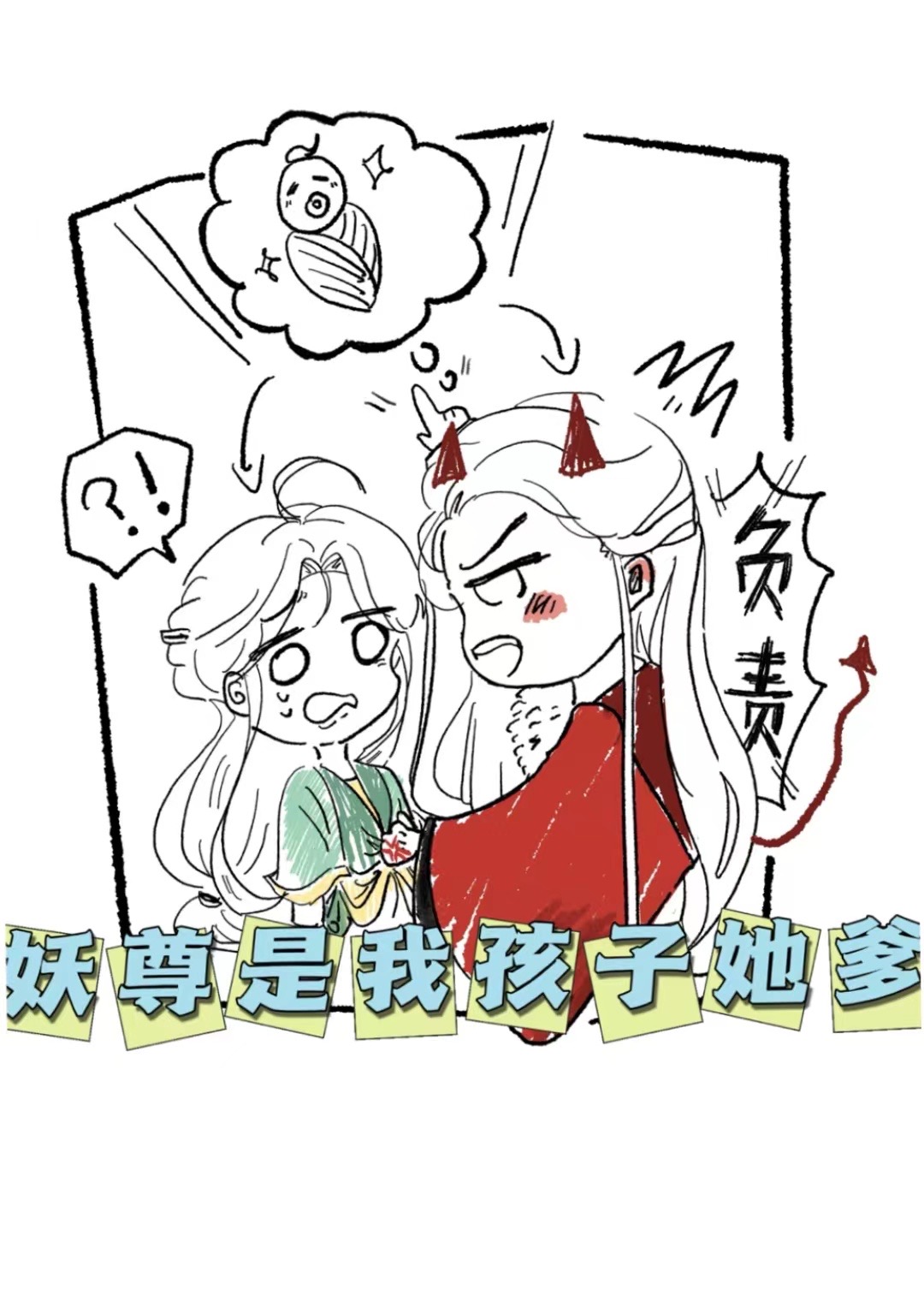 妖尊妖尊非要对我负责