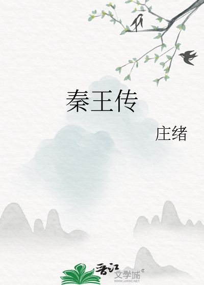 秦王传奇