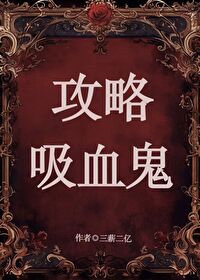 攻略吸血鬼哥哥