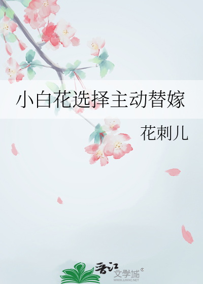 小白花是谁