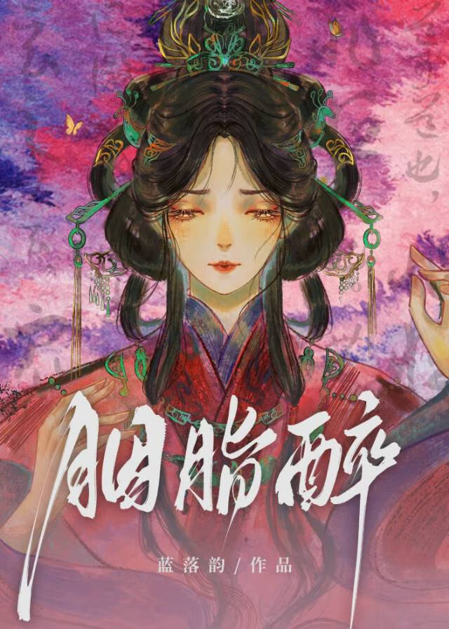 胭脂醉是什么酒