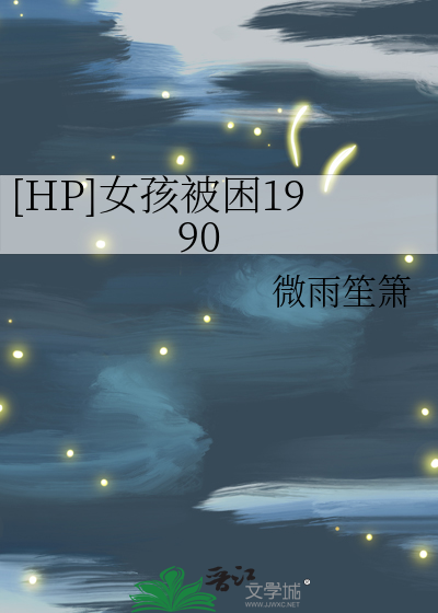 被困的小女孩梦幻作弊码