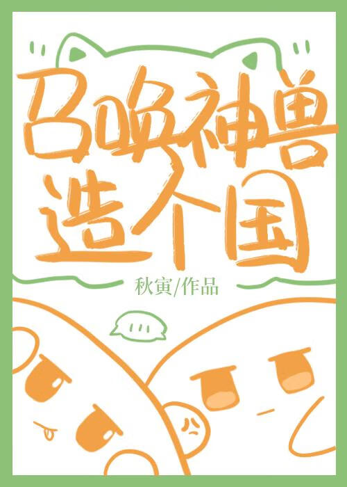 我靠召唤玩家科学救世61