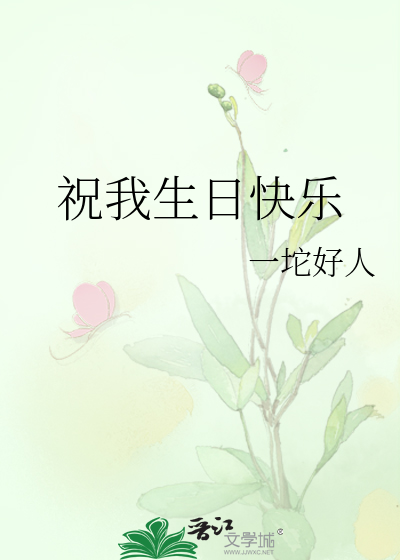 祝我生日快乐的句子