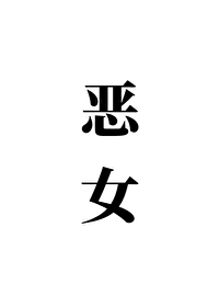 恶女拒绝泡男主下拉式免费阅读