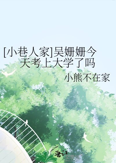 吴珊珊网红