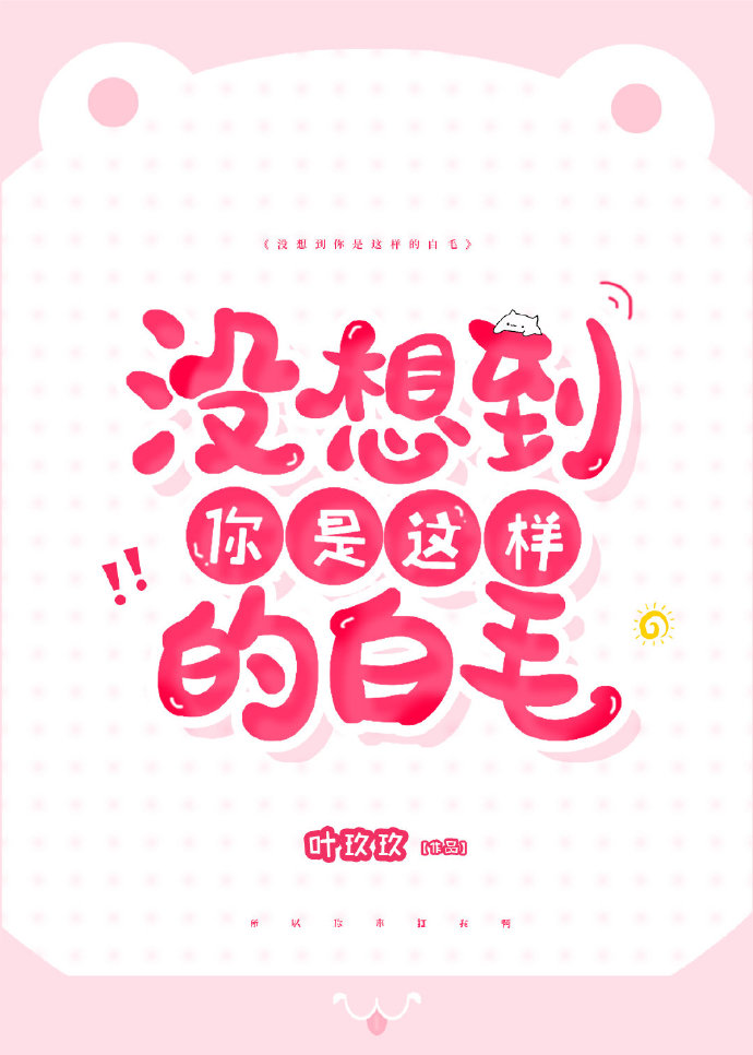 没想到你是这样的人段子