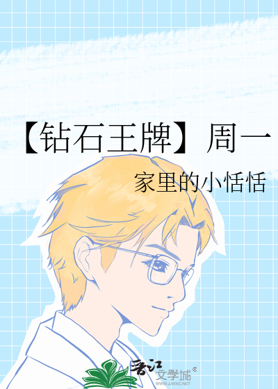 钻石王牌时间线
