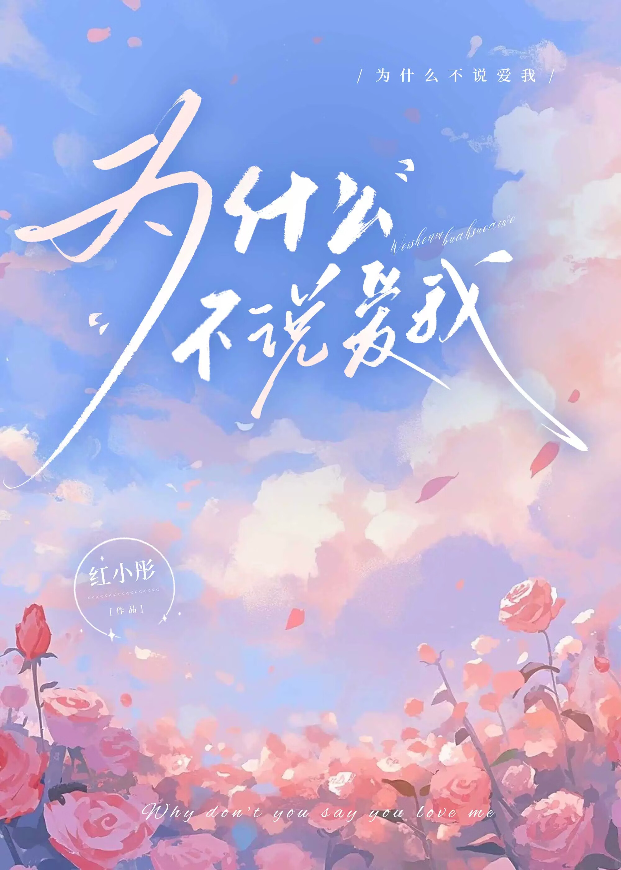 为什么不说爱我了