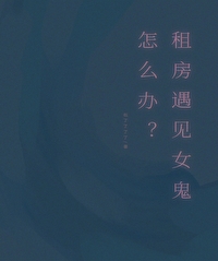 租房遇到鬼怎么办
