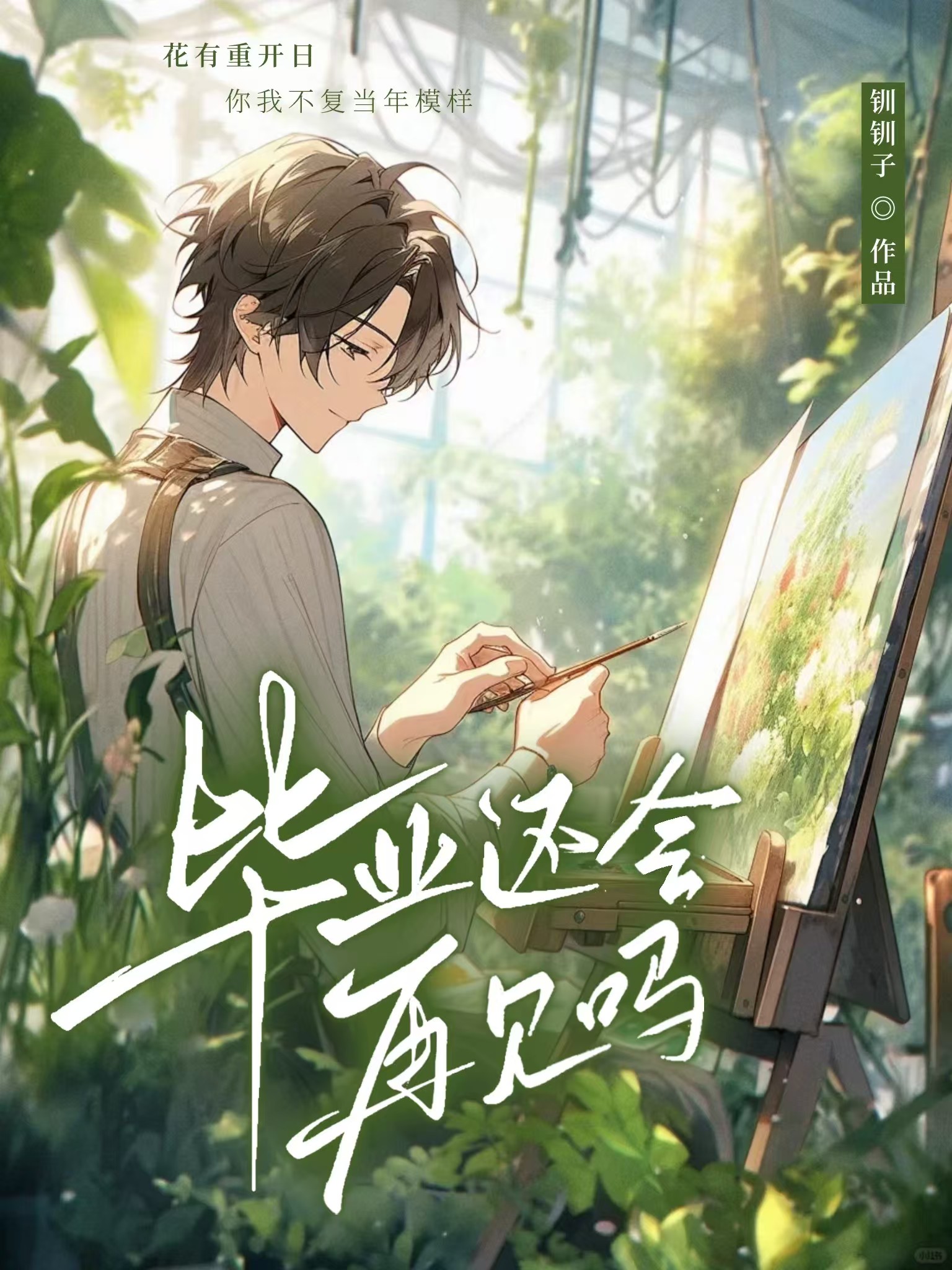 毕业了还会再见吗