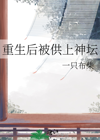 重生后我被献给了皇上
