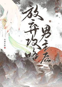 放弃攻略男主后悔了小说
