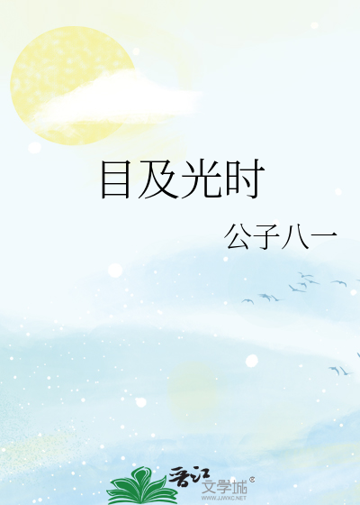 目及光时公子八一