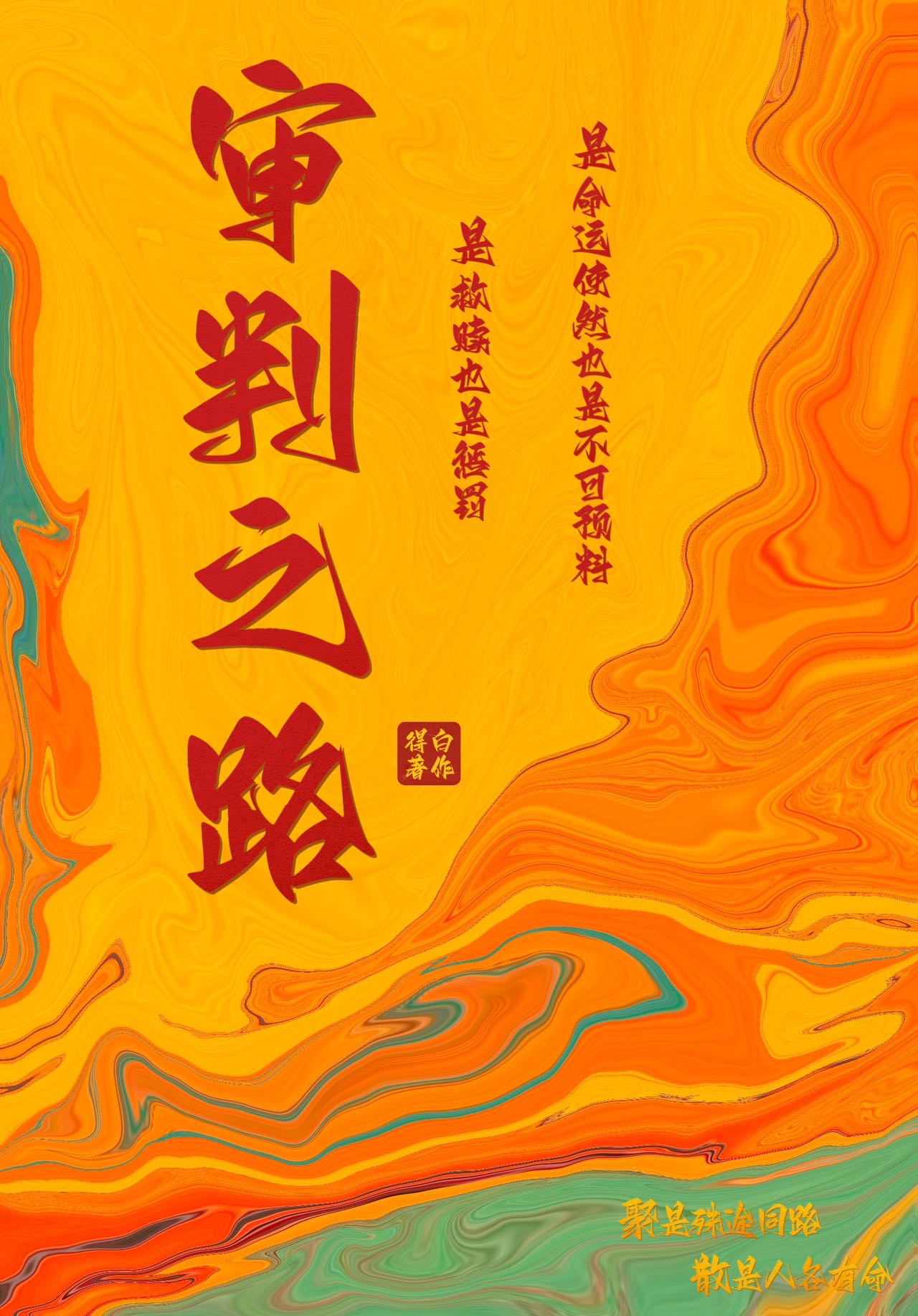审判之曲