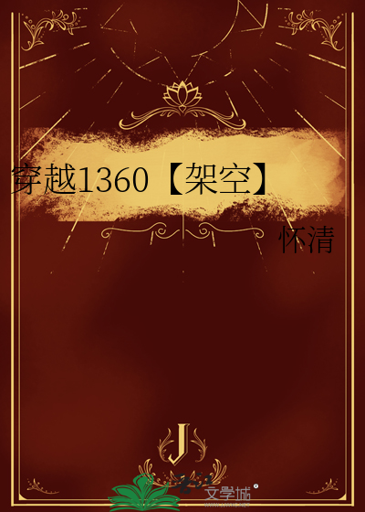 穿越1660年的小说