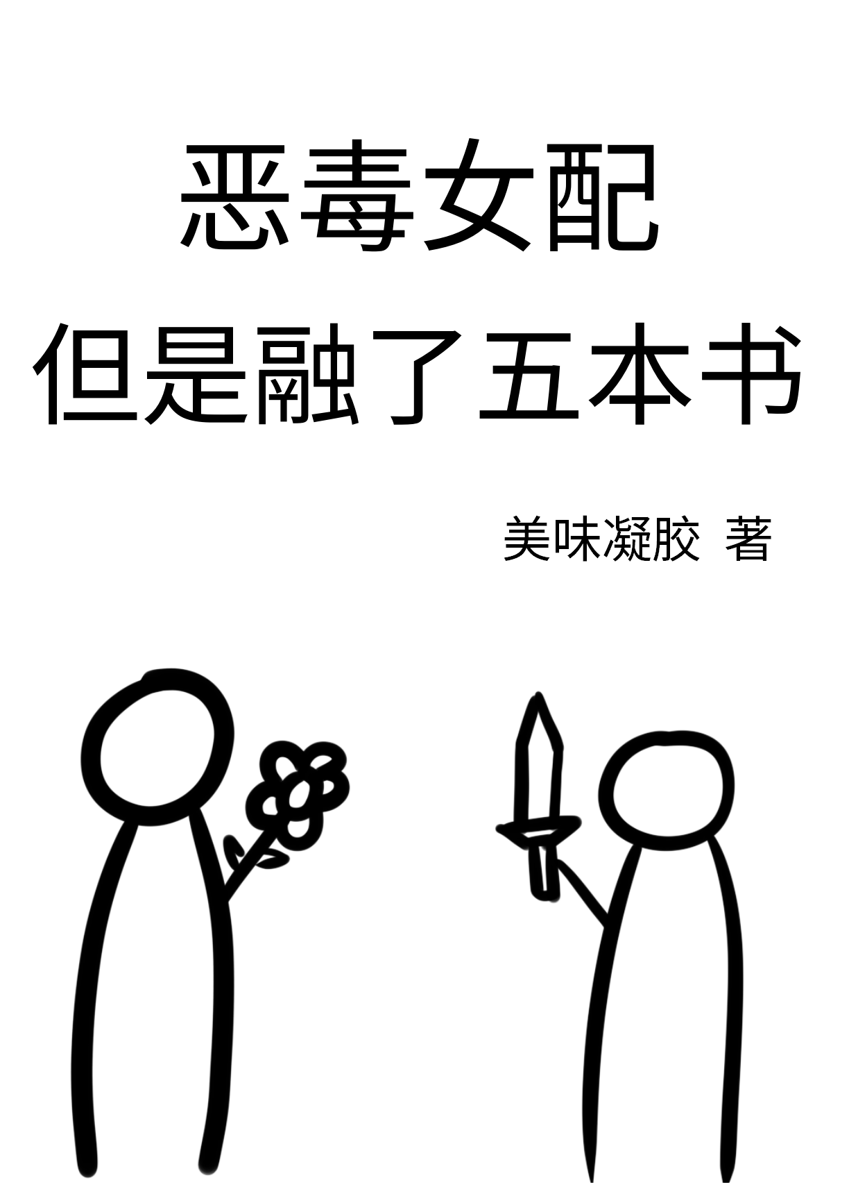 但是融了五本书的小说