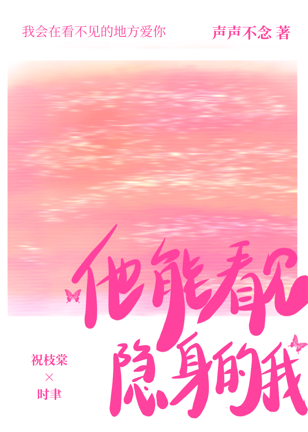 你隐身了我也可以找到你