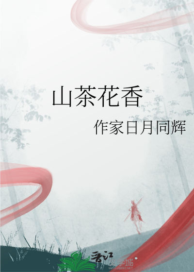 山茶花香味怎么形容