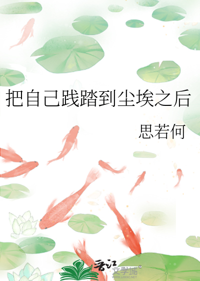 把自己放到尘埃里去爱你