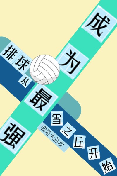 排球普通人但成为最强