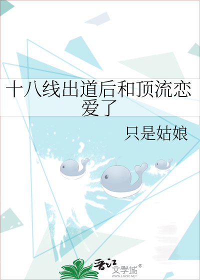 十八线小明星和影帝男票分手了