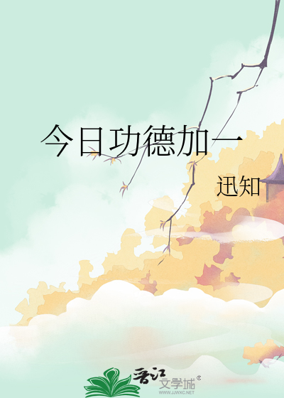 今日功德加一11