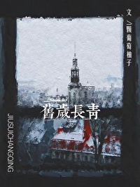 旧岁长青 新岁恢弘