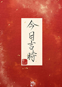 今日吉时查询几点几时